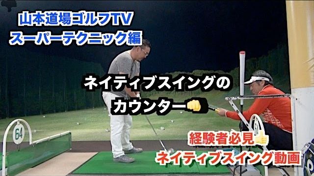 ゴルフスーパーテクニック・スティンガーショットのタイミング✋