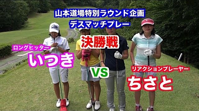 一触即発対決👍飛距離VSキャラ🎉デスマッチプレー選手権✋ 決勝戦 いつき VS ちさと①【山東カントリークラブ 1H】