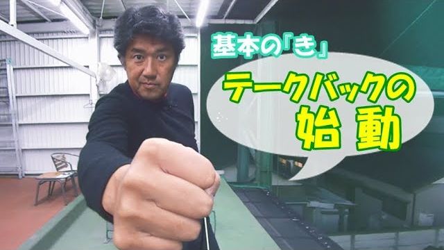 テークバックの始動【藤井誠ゴルフレッスン基本の『き』シリーズ③】