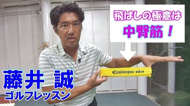 飛距離アップの極意は中臀筋！カラダの中から火花を散らせ！【藤井誠ゴルフレッスン69】