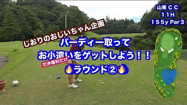 ここにゴルフ上達のヒントが✋飛んで曲がらないから！！ゴルフスイングでお小遣いを稼ごう👍前半②【山東カントリークラブ 11H】