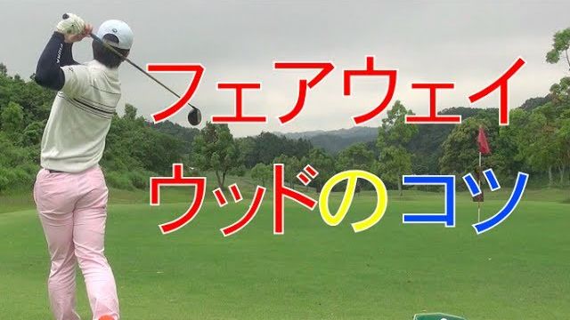 ゴルフスイングの基本　フェアウェイウッドのコツ