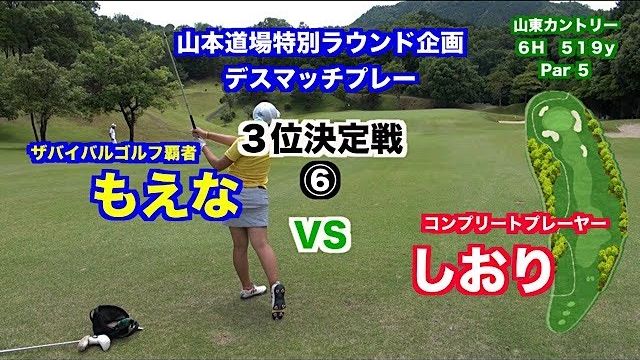 一触即発対決👍技術VSパワー🎉デスマッチプレー選手権✋ ３位決定戦 もえな VS しおり⑥【山東カントリークラブ 6H】