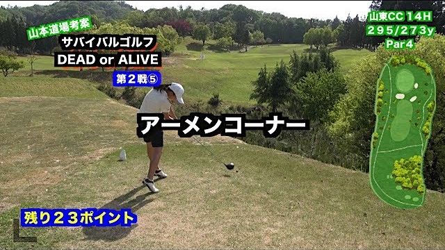 サバイバルゴルフ 第2戦 ～DEAD or ALIVE～ 第5ホール 【山東カントリークラブ 14H】