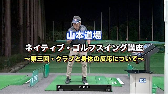 山本道場 ネイティブ・スイング講座 第3回（全8回） 〜クラブと身体に起こる物理的要素について〜