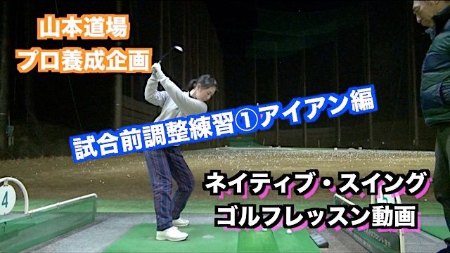 山本道場ゴルフTV📺 プロゴルファー養成企画 〜めざせ！世界へ👍〜試合前調整①アイアン編