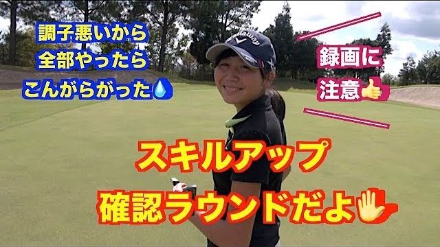 ゴルフスイングの基本👍ラウンドで確認！！アドレスから変わったタイミングでラウンド挑戦👍【青野運動公苑アオノゴルフコース 3-4H】