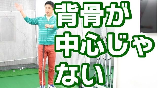 背骨が中心じゃない｜【バックスイング】回転の2つのポイント