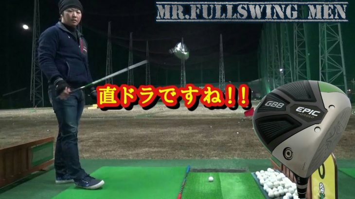 Callaway GBB EPIC FORGED ドライバーで低い球を打つ！！