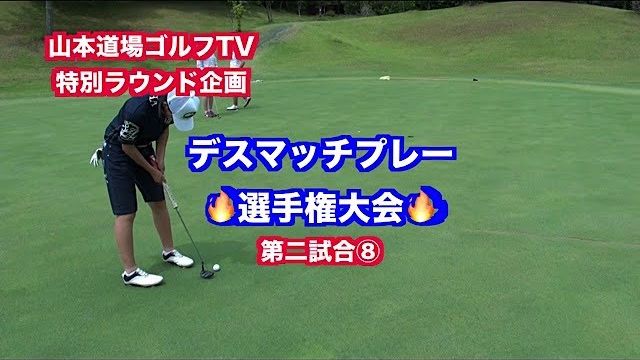 一触即発対決👍飛距離VS技術VSパワーVSキャラ🎉 デスマッチプレー選手権✋ 第二試合 もえな VS ちさと⑧【山東カントリークラブ 17H】