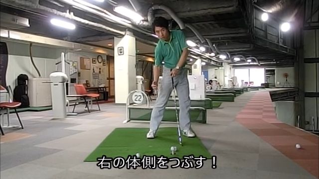 右肩を下げないインパクトの方法 右肩が下がる動きに対して 右足を蹴り上げる動作で体側をつぶす ゴルフの動画