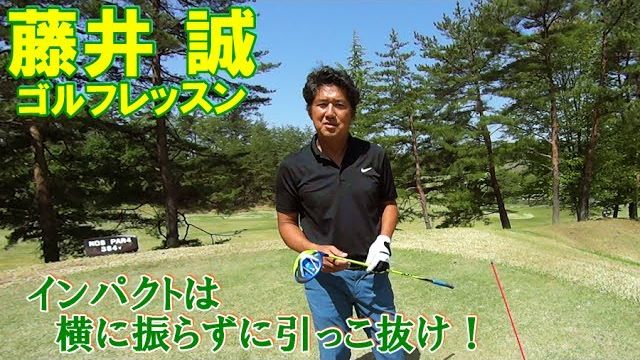 インパクトは横に振らずに引っこ抜け！【藤井誠ゴルフレッスン63】