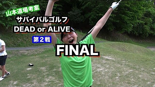 サバイバルゴルフ 第2戦 ～DEAD or ALIVE～ 最終ホール 【山東カントリークラブ 18H】