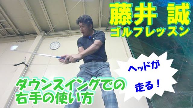 ダウンスイングでの右手の使い方 【藤井誠ゴルフレッスン30】