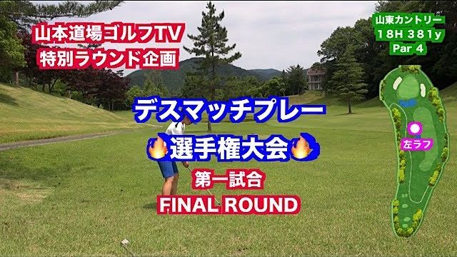 一触即発対決👍飛距離VS技術VSパワーVSキャラ🎉 デスマッチプレー選手権✋ 第一試合 いつき VS しおり FINAL ROUND【山東カントリークラブ 18H】