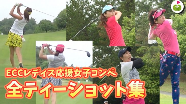 関西ゴルフ女子56人のドライバーショット！