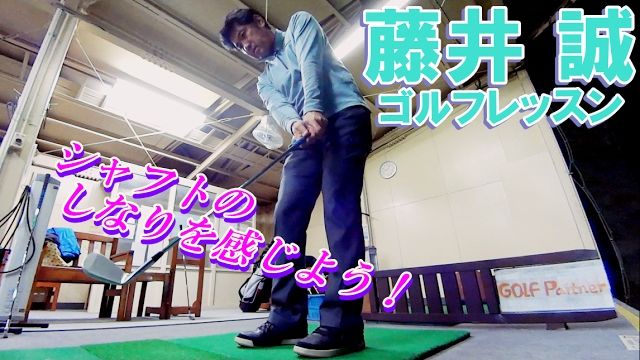 シャフトのしなりを感じよう！インパクト直前直後のヘッドの動き【藤井誠ゴルフレッスン47】