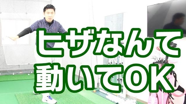 バックスイングで右ひざを「動かさないで」と言われて上手くいかない人へ！ひざなんて動いてOKです！