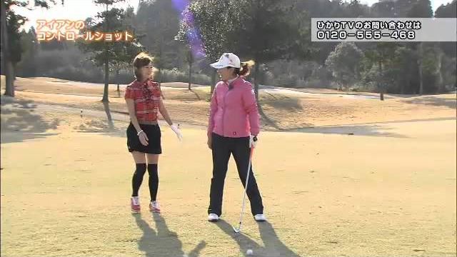 宮里美香のゴルフミカデミー 第5回 アイアンのコントロールショット｜アイアンにフルショットは要らない！