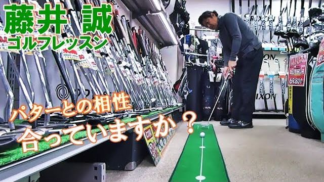 「パターとの相性」合っていますか？｜パターの性能を活かすセットアップの仕方とは？【藤井誠ゴルフレッスン87】