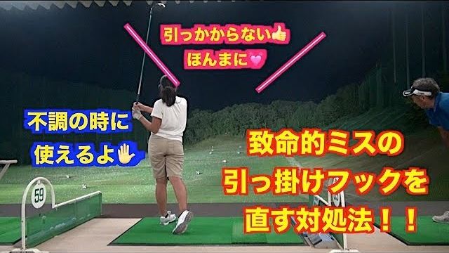 効果抜群！ラウンドで調整可能テクニック！致命的ミス「引っかけフック」を直す対処法