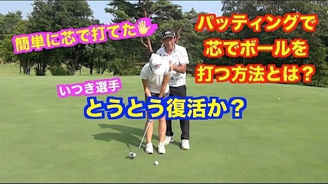 パッティング復活か！？テークバックである事を気をつけたらびっくりするほど芯でボールが打てた！【宝塚クラシックゴルフ倶楽部 5-7H】