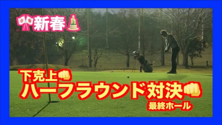 山本道場 新春ハーフラウンド対決 最終ホール｜いつき選手 vs りょうすけ君【青山台ゴルフ倶楽部 16-18H】