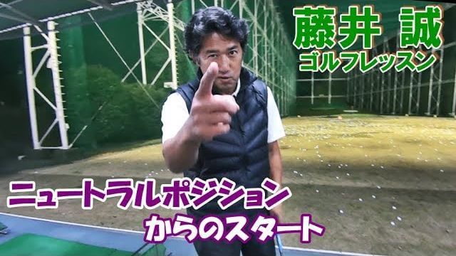 右肩の突っ込みをなくす！ニュートラルポジションからのスタート｜『窮屈の美学』【藤井誠ゴルフレッスン88】