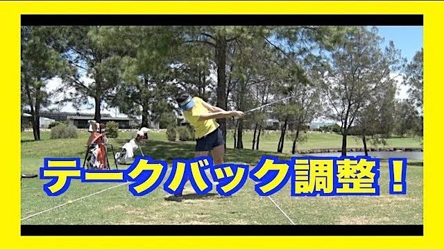 山本道場・いつき選手のオーストラリア ゴルフ合宿！練習初日の様子｜日本と違う「芝」に対応するためにアイアンのテークバックを調整