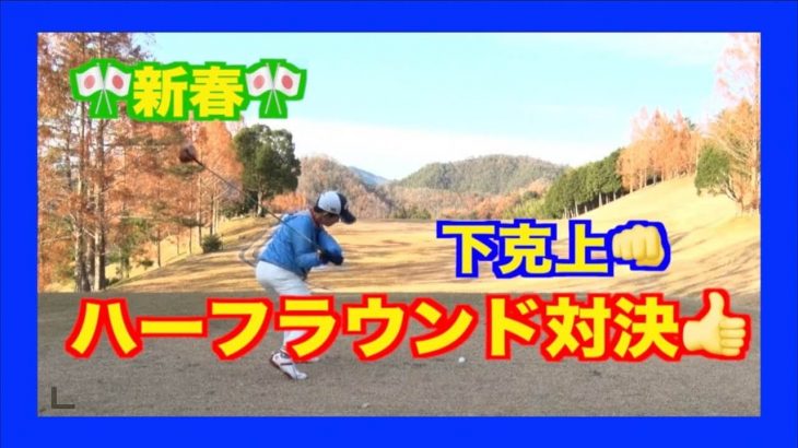 山本道場 新春ハーフラウンド対決①｜いつき選手 vs りょうすけ君【青山台ゴルフ倶楽部 10-12H】