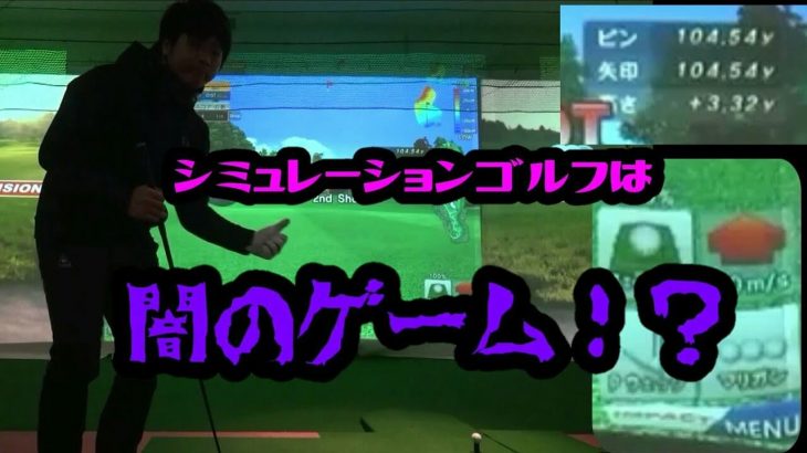 シミュレーションゴルフに挑戦したら思わぬ洗礼が・・・。｜万振りマン -Mr.FULLSWING MEN-