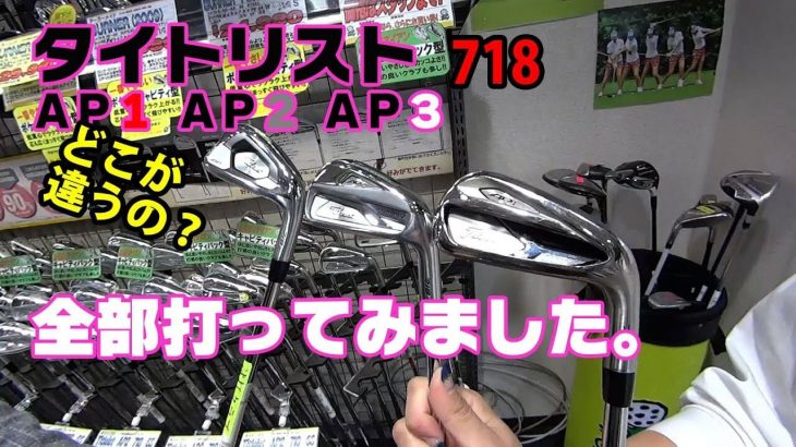 タイトリスト 718 AP1アイアン vs 718 AP2アイアン vs 718 AP3アイアン 試打インプレッション｜ゴルフジャーナリスト 小林一人