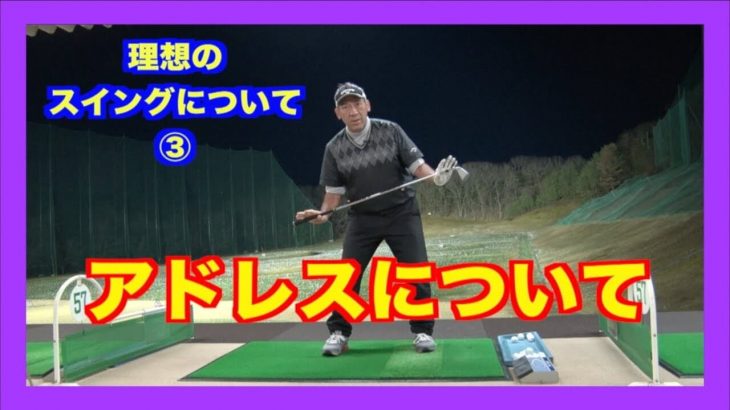 山本誠二氏が山本道場の道場生に教えるうえで、アドレスで一番重要視していることは、今にも崩れそうな「不安定なアドレス」