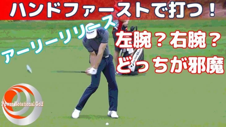 アーリーリリースを助長している右腕の動きを体感できる練習ドリル｜ハンドファーストで打つ！