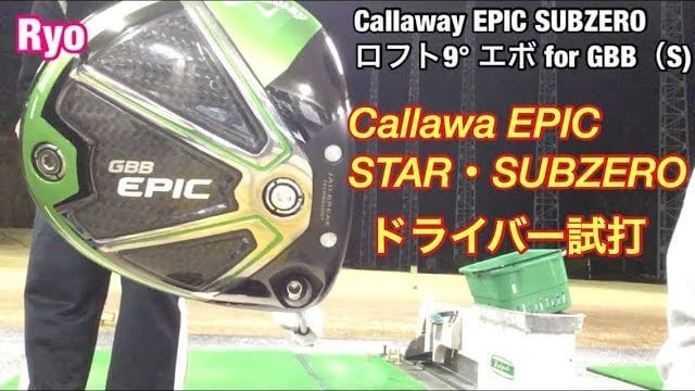 キャロウェイ GBB EPIC STAR ドライバー vs GBB EPIC Sub Zero ドライバー 比較 試打インプレッション｜ GOLF PLAYING 4