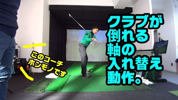 「左ハンドルを切る」動きの詳細解説｜クラブが倒れる！軸の入れ替え動作【谷内修也プロのレッスン③】