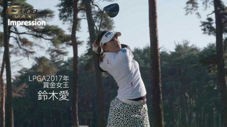 PING G400 MAXドライバー 公式PV｜試打インプレッション｜プロゴルファー 鈴木愛（LPGA 2017年 賞金女王）｜プロゴルファー 上原彩子