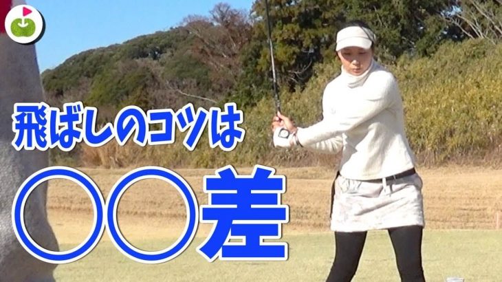 ドラコンで305ヤード飛ばす杉山美帆ちゃんに「飛距離アップのコツ」を聞きました。｜【ブリストンヒル ゴルフクラブ H5-6】