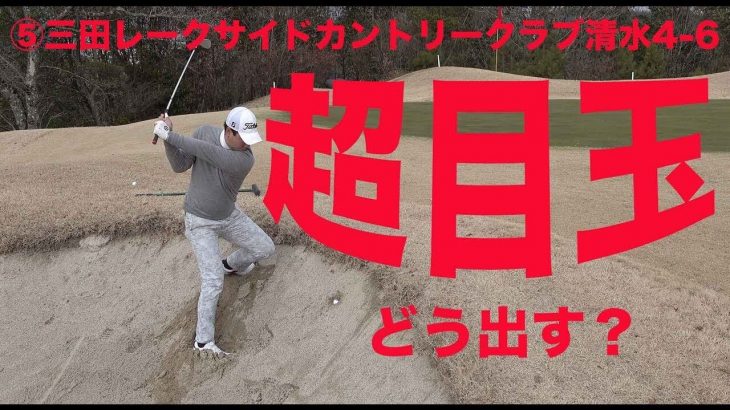 ゴルピアYUがピンチ！どう出す？超絶目玉！【⑤三田レークサイドカントリークラブ 清水コース 4-6H】