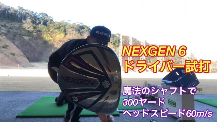 NEXGEN（ネクスジェン）6 ドライバー 試打インプレッション｜GOLF PLAYING 4