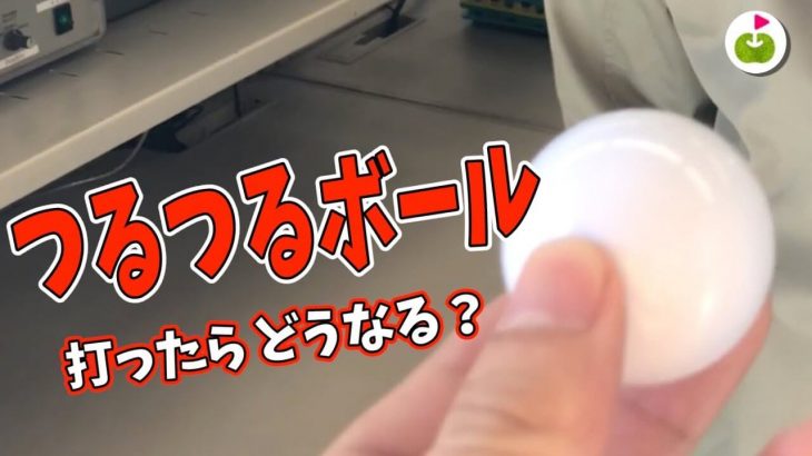 つるつるのボールを打ったらどうなるの？｜ディンプルが全く無いボールを打つとどうなるのか！実験映像