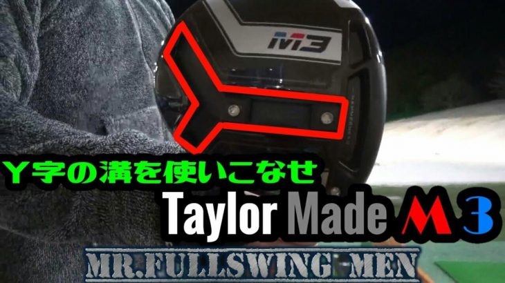 テーラーメイド M3ドライバー 試打インプレッション｜万振りマン -Mr.FULLSWING MEN-