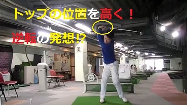 トップの位置を高くする方法｜高く上げたければ逆に重心を下げる！クラブと同じように自分の重心まで上げてしまうと腕が高く上がりません！