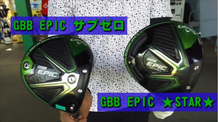 Callaway GBB EPIC STAR と GBB EPIC Sub Zero 試打インプレッション（撮影アングル悪し）｜万振りマン -Mr.FULLSWING MEN-