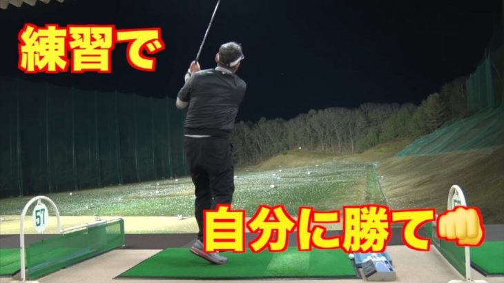 山本道場の山本誠二氏 直伝！今までのスイングだと一発も満足に打てない練習ドリルで、これまでの自分の古いイメージに勝とう！