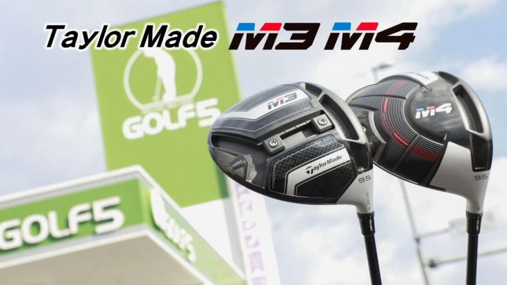 テーラーメイド M3ドライバー vs M4ドライバー 試打インプレッション｜M1 vs M3、M2 vs M4の比較テスト｜GOLF5「最強試打軍団」