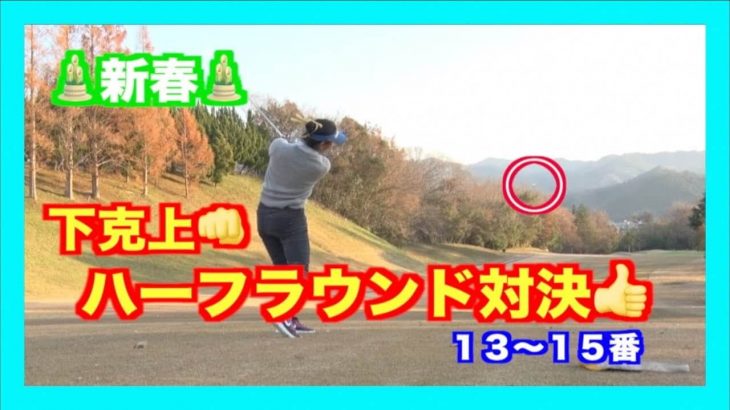 山本道場 新春ハーフラウンド対決②｜いつき選手 vs りょうすけ君【青山台ゴルフ倶楽部 13-15H】