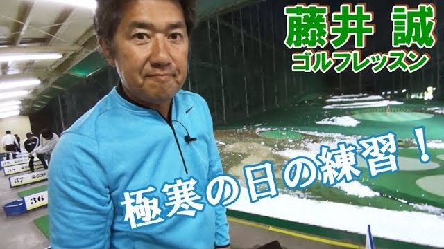 極寒の日の打ちっぱなし、なかなか身体が温まらない時の練習方法【藤井誠ゴルフレッスン90】