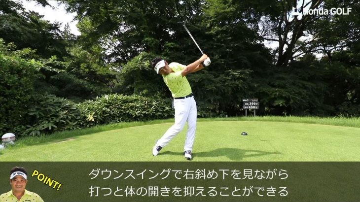 三觜喜一プロ スコアアップ術 Lesson 1 ドライバーショットでミスをしないための方法 右斜め下を見ながら打つと体の開きを抑えることができる ゴルフの動画