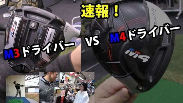 テーラーメイド M3ドライバー vs M4ドライバー 試打インプレッション｜ゴルフジャーナリスト 小林一人